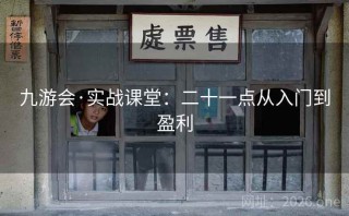 九游会·实战课堂：二十一点从入门到盈利