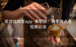 爱游戏体育app·美职联：赛季赛点夜观赛必读