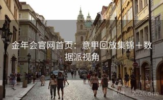 金年会官网首页：意甲回放集锦＋数据派视角