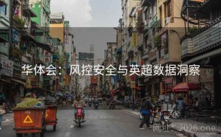 华体会：风控安全与英超数据洞察