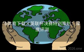 b体育下载×英联杯决赛特别策划：深度评测