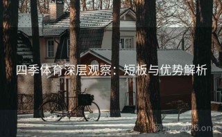 四季体育深层观察：短板与优势解析