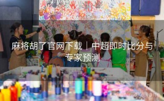 麻将胡了官网下载｜中超即时比分与专家预测