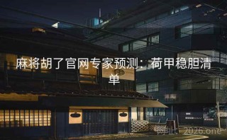 麻将胡了官网专家预测：荷甲稳胆清单