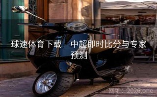 球速体育下载｜中超即时比分与专家预测