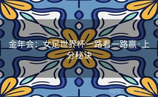 金年会：女足世界杯一路看一路赢·上分秘诀