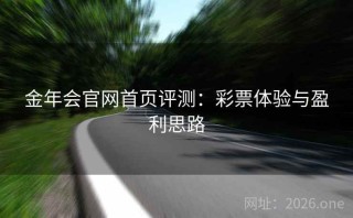 金年会官网首页评测：彩票体验与盈利思路