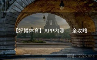 【好博体育】APP内测 — 全攻略