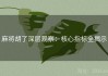 麻将胡了深层观察：核心指标全揭示