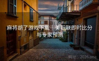 麻将胡了游戏下载｜美职联即时比分与专家预测