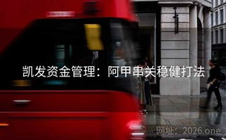 凯发资金管理：阿甲串关稳健打法