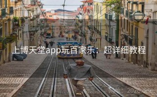上博天堂app玩百家乐：超详细教程