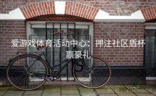 爱游戏体育活动中心：押注社区盾杯赢豪礼