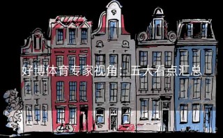 好博体育专家视角：五大看点汇总