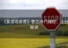 《爱游戏体育》意乙冷门捕捉：上分秘诀