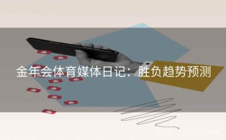 金年会体育媒体日记：胜负趋势预测