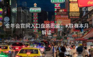 金年会官网入口盘路图鉴：K联赛本月解读