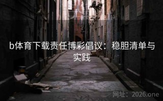 b体育下载责任博彩倡议：稳胆清单与实践