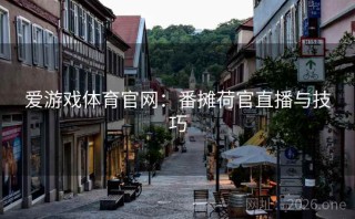 爱游戏体育官网：番摊荷官直播与技巧