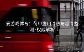 爱游戏体育：荷甲盘口冷热与爆冷监测·权威解析