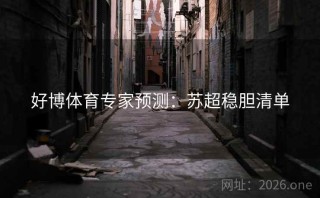 好博体育专家预测：苏超稳胆清单