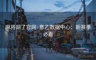 麻将胡了官网·意乙数据中心：新赛季必看