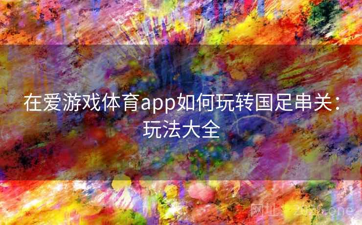 在爱游戏体育app如何玩转国足串关：玩法大全  第2张