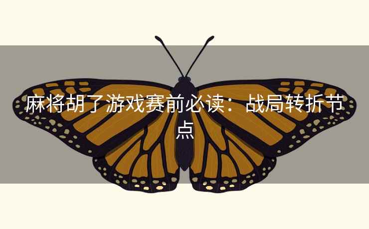 麻将胡了游戏赛前必读：战局转折节点  第2张
