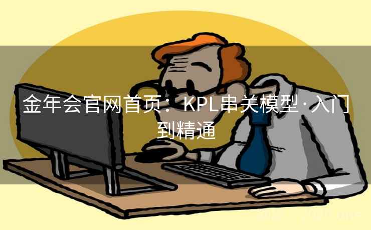 金年会官网首页：KPL串关模型·入门到精通  第1张