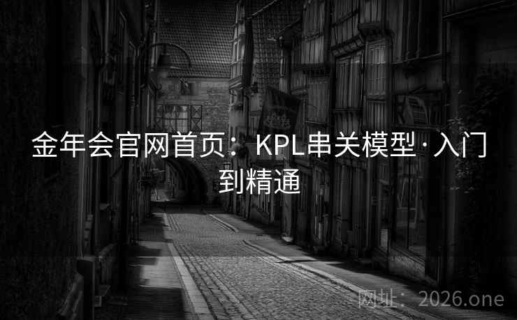金年会官网首页：KPL串关模型·入门到精通  第2张