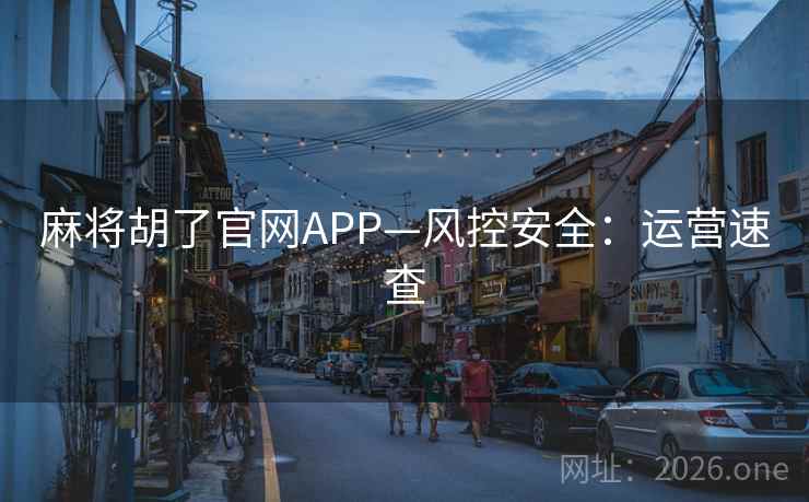 麻将胡了官网APP—风控安全：运营速查  第2张