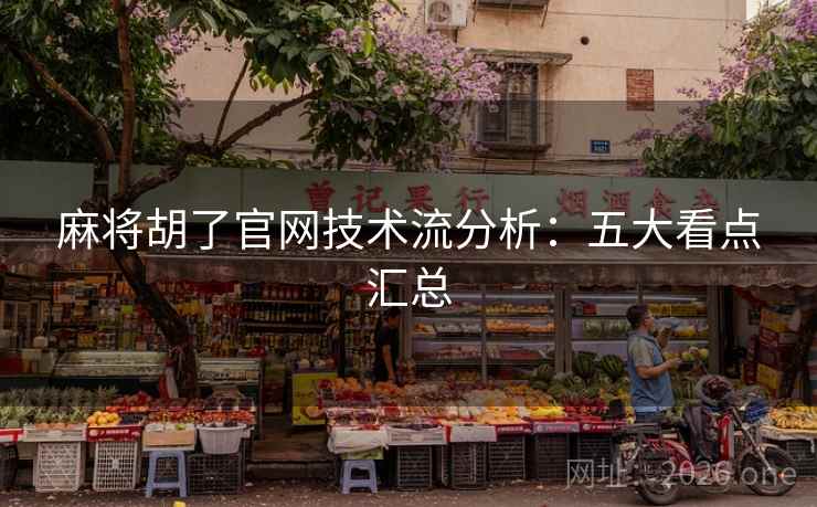 麻将胡了官网技术流分析：五大看点汇总  第2张