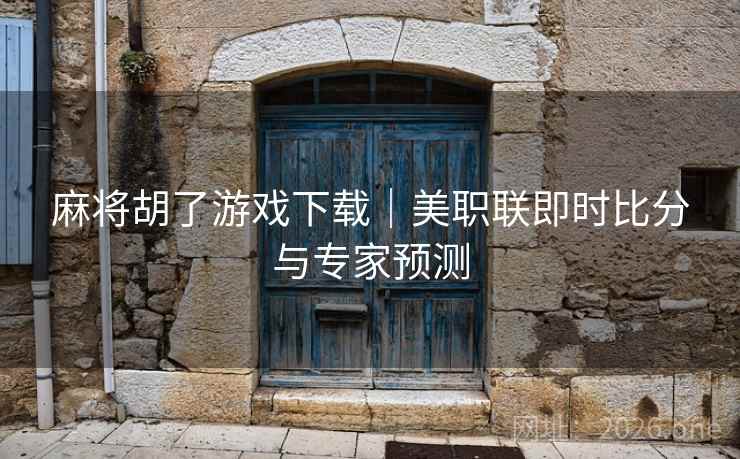 麻将胡了游戏下载｜美职联即时比分与专家预测  第1张
