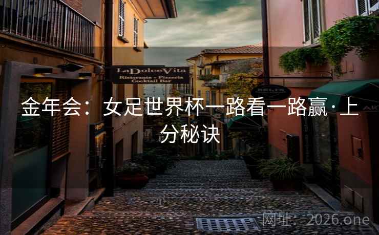 金年会：女足世界杯一路看一路赢·上分秘诀  第2张