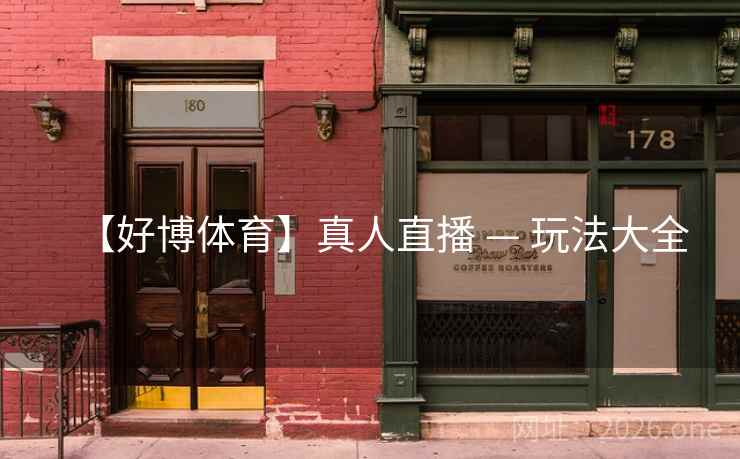 【好博体育】真人直播 — 玩法大全  第1张