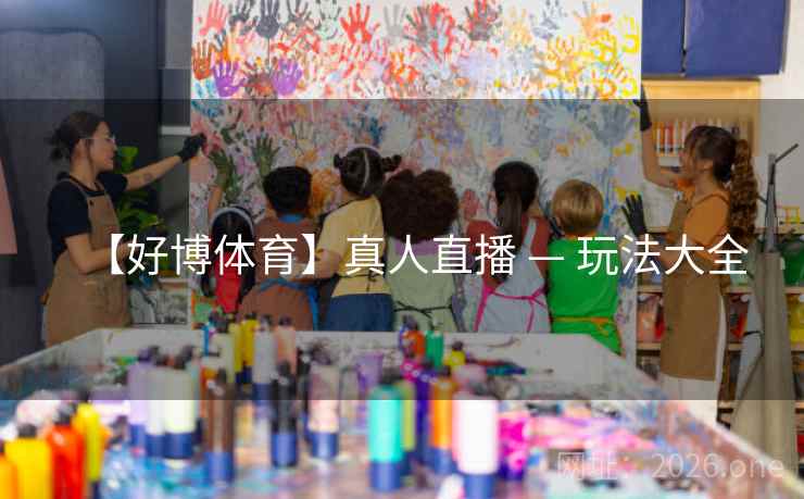 【好博体育】真人直播 — 玩法大全  第2张
