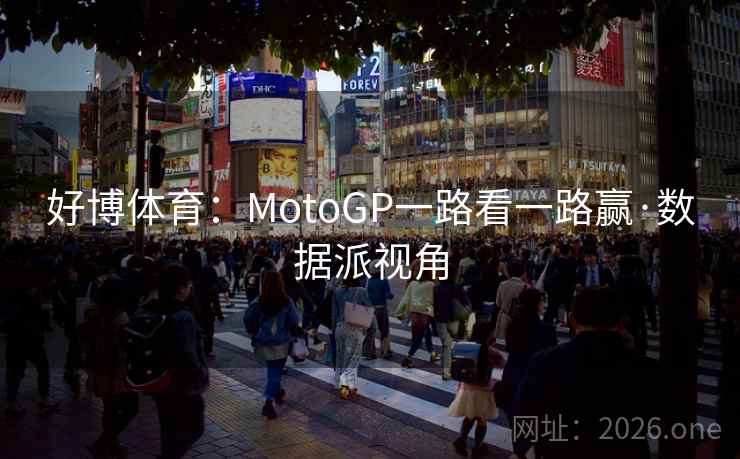 好博体育：MotoGP一路看一路赢·数据派视角  第1张