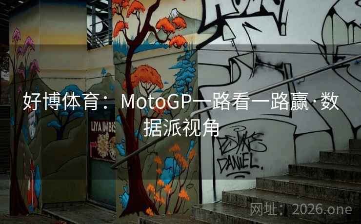 好博体育：MotoGP一路看一路赢·数据派视角  第2张