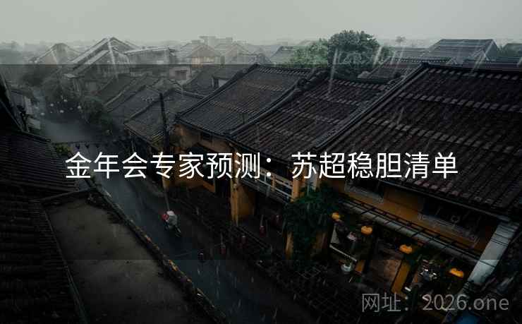 金年会专家预测：苏超稳胆清单  第1张