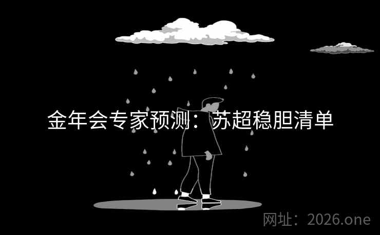金年会专家预测：苏超稳胆清单  第2张