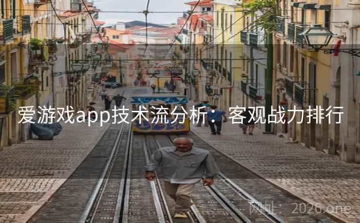 爱游戏app技术流分析：客观战力排行  第2张