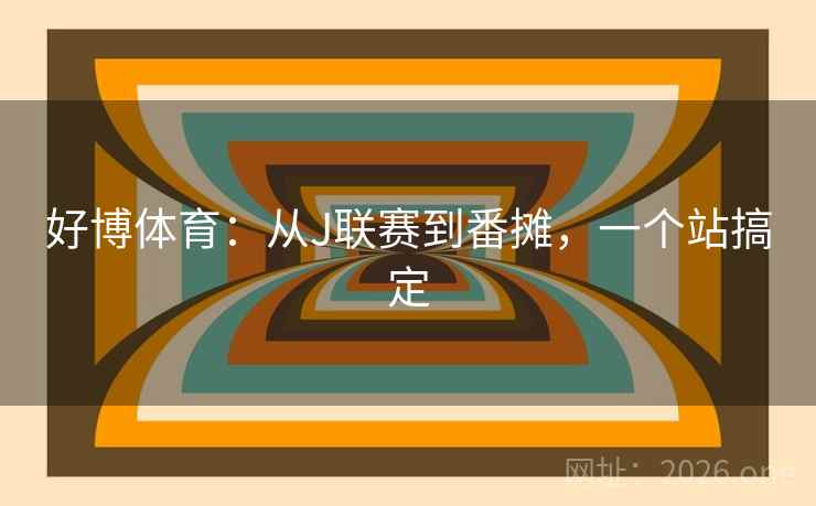 好博体育：从J联赛到番摊，一个站搞定  第2张