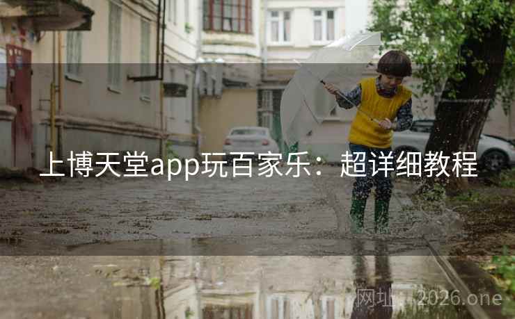 上博天堂app玩百家乐：超详细教程  第1张