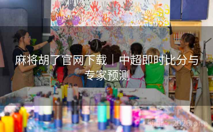 麻将胡了官网下载｜中超即时比分与专家预测  第1张