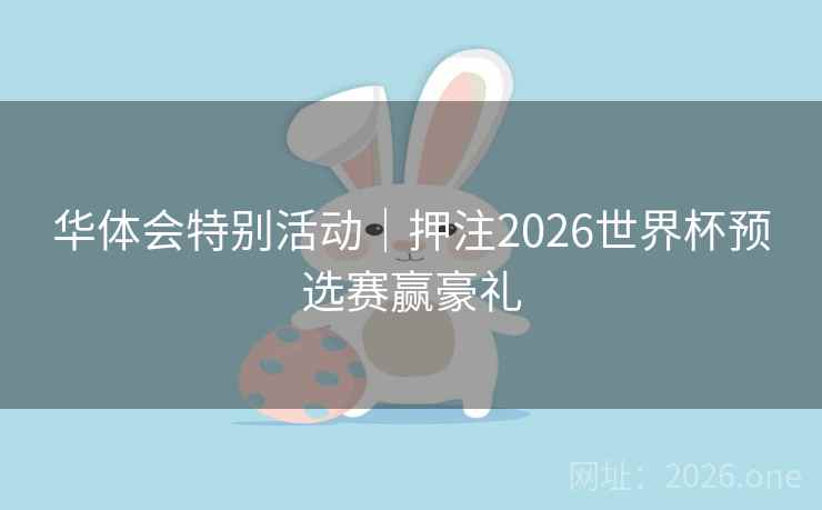 华体会特别活动｜押注2026世界杯预选赛赢豪礼  第2张