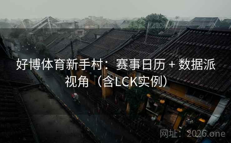 好博体育新手村：赛事日历 + 数据派视角（含LCK实例）  第1张