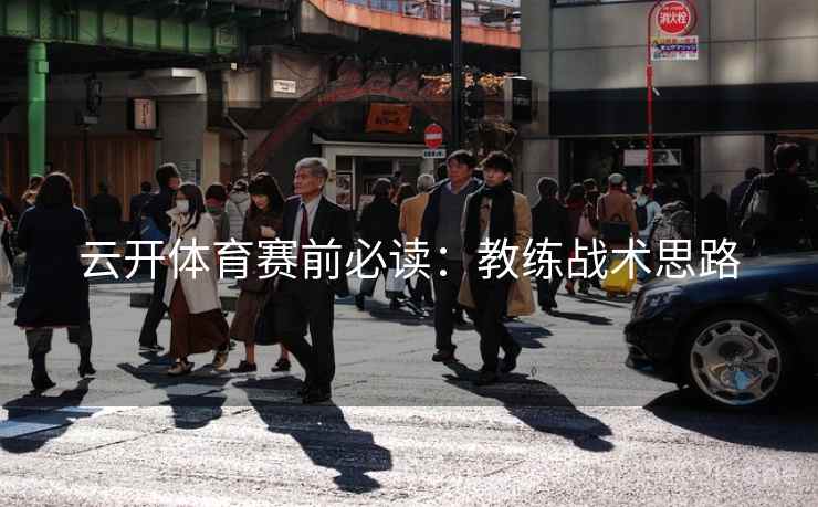 云开体育赛前必读：教练战术思路  第1张