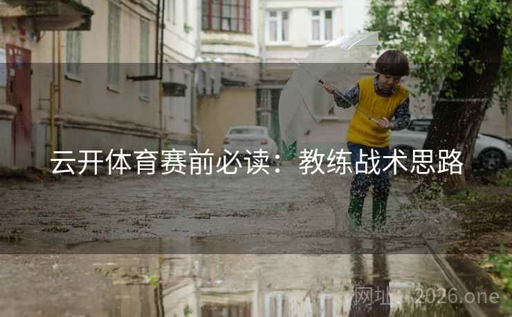 云开体育赛前必读：教练战术思路  第2张