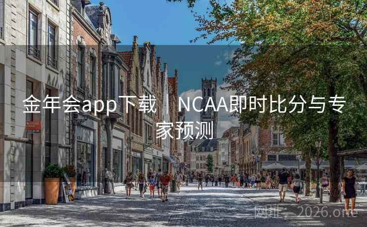 金年会app下载｜NCAA即时比分与专家预测  第2张