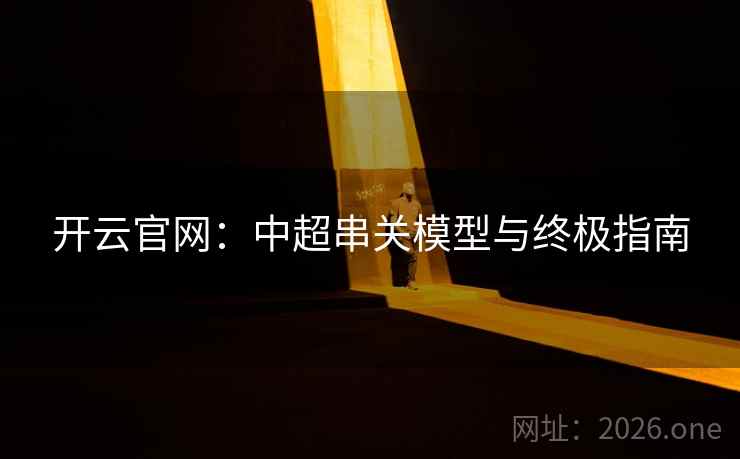 开云官网：中超串关模型与终极指南  第1张